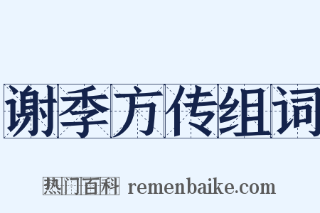 谢季方传组词是什么意思的图片